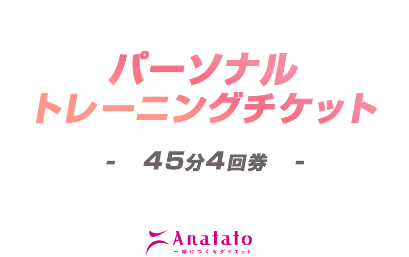 【パーソナルトレーニング45分】4回券