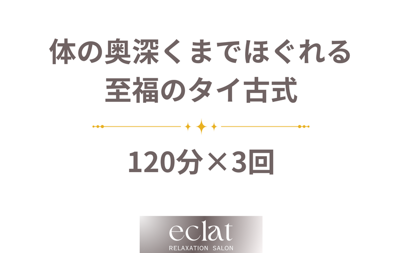 至福のタイ古式 120分【3回券】