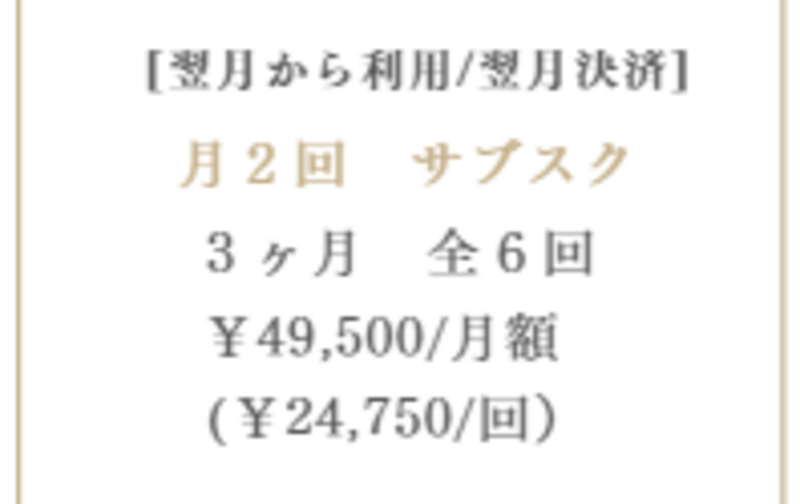 翌月から利用/翌月決済【月２回】全６回_３ヶ月コース