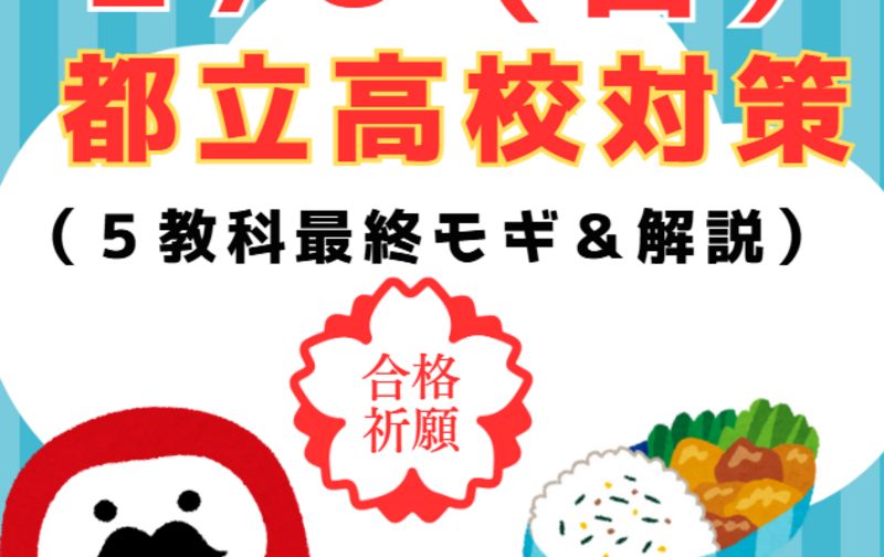 中学生　２／８（日）入試直前対策（私立対策・都立対策）お弁当あり
