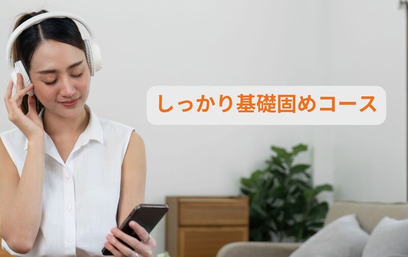 【発音レベルアップ】基礎固めコース