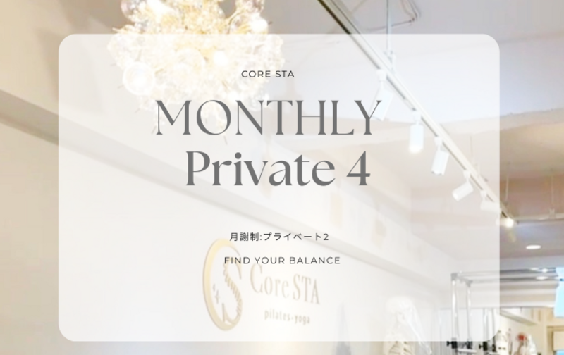プライベートレッスン月4回