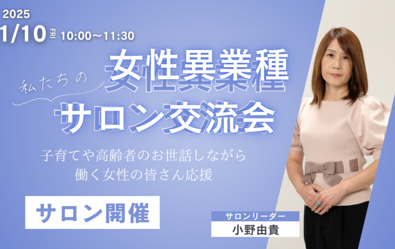 女性異業種交流サロン講座料(一括半年払い円）