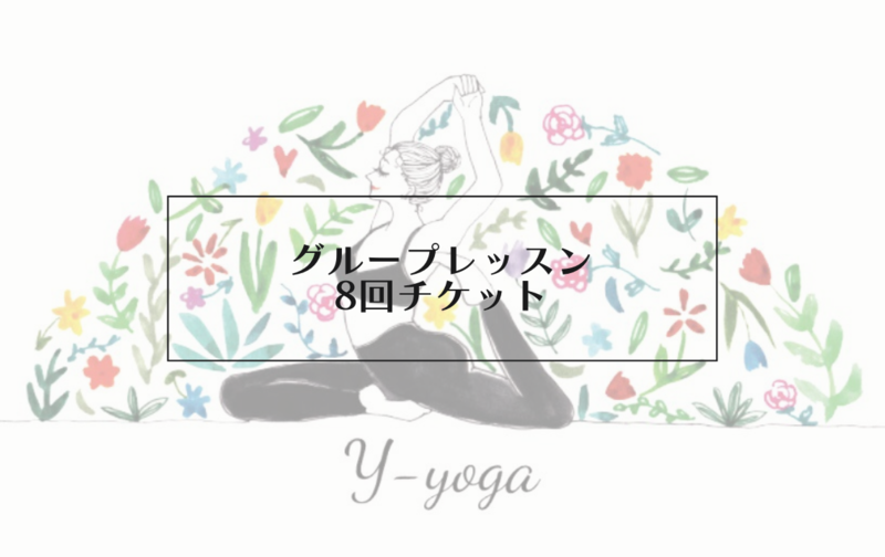 グループレッスン8回チケット