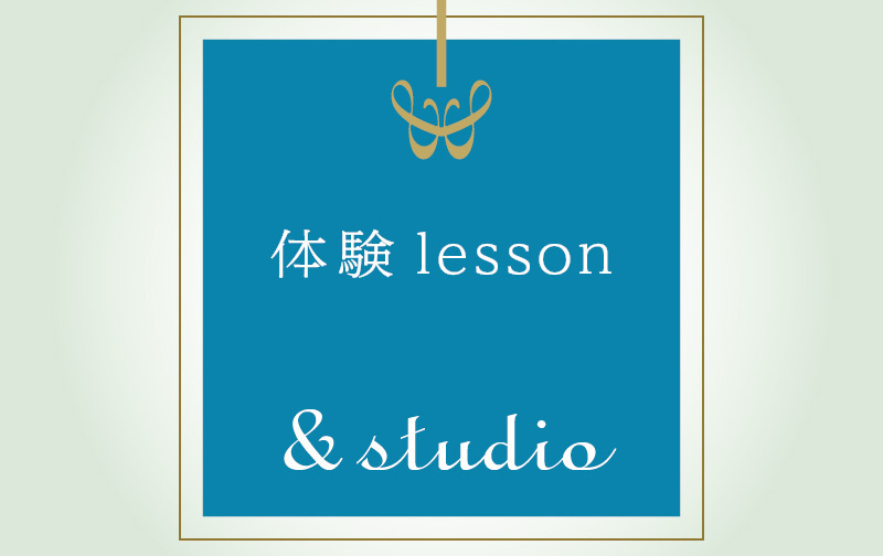 初めての方はこちら！　＆studio体験レッスン