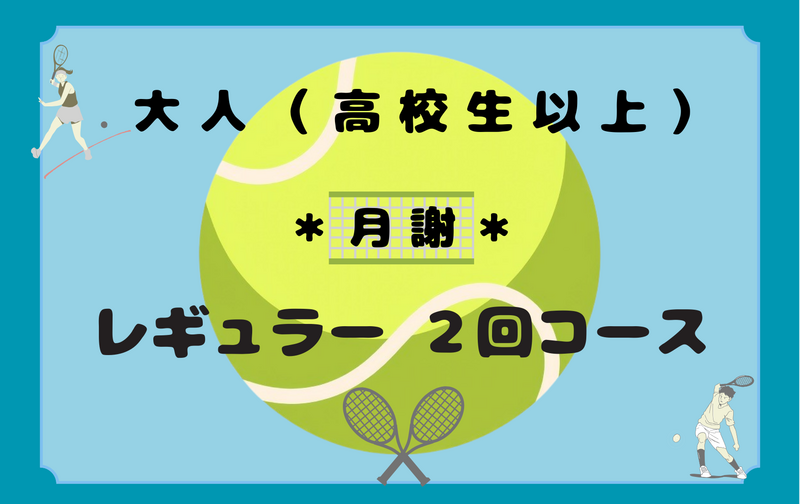 大人（高校生以上）レギュラー2回コース