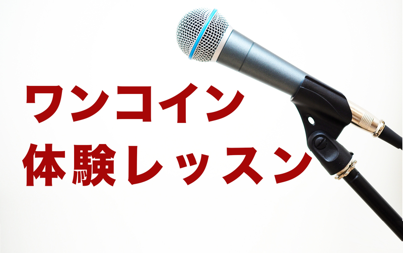 ワンコイン体験レッスン