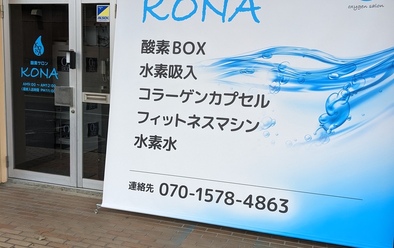 酸素サロンKONA正会員