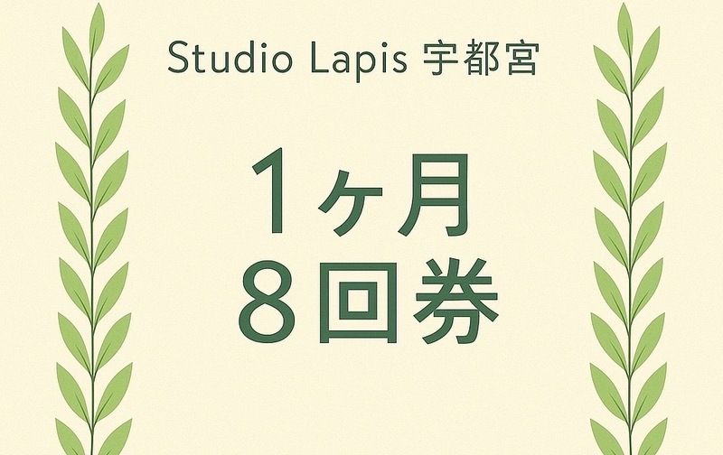 8回券（１ヶ月期限）