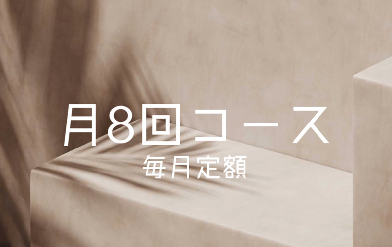 月8回コース/月額定額