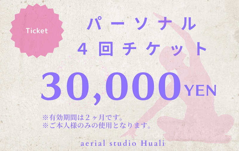 パーソナル４回チケット