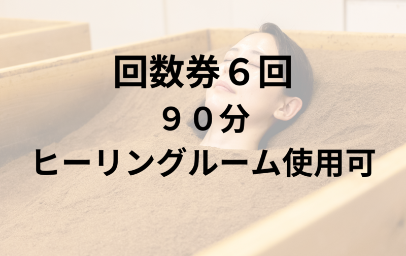 酵素風呂：６回(90分・ヒーリングルーム使用可）