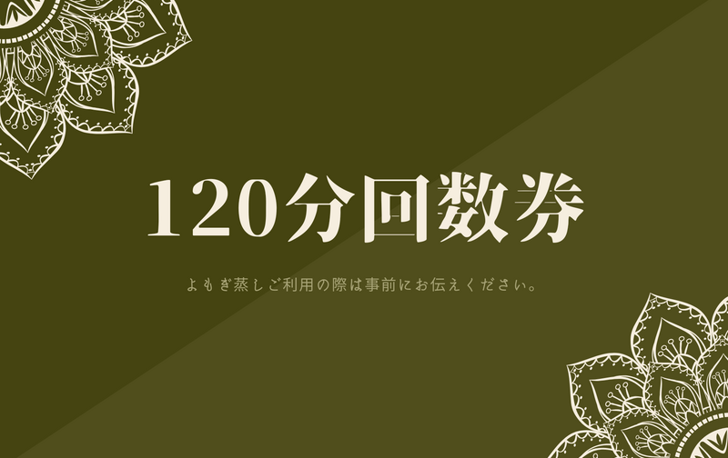 120分10回回数券10%OFF（1回27,000円→24,300円）