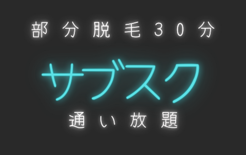 サブスク３０分コース通い放題