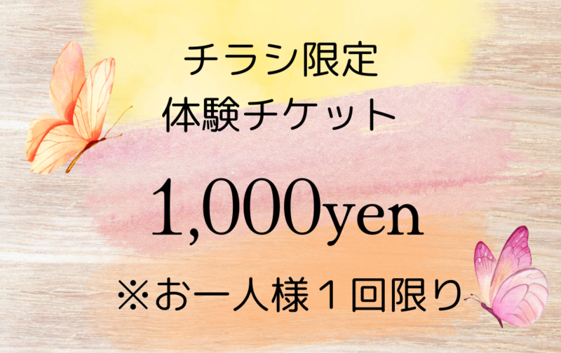 チラシ限定・体験※お一人様1回限り