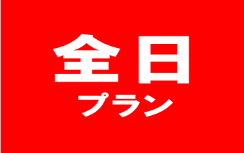 全日プラン【ｺｰﾄﾞ01】