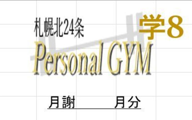 学生の方向けパーソナルトレーニング月8回プラン