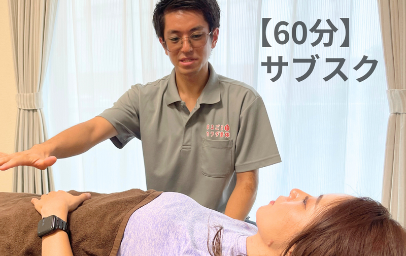 【整体サブスク】スタンダードコース通い放題！【60分】