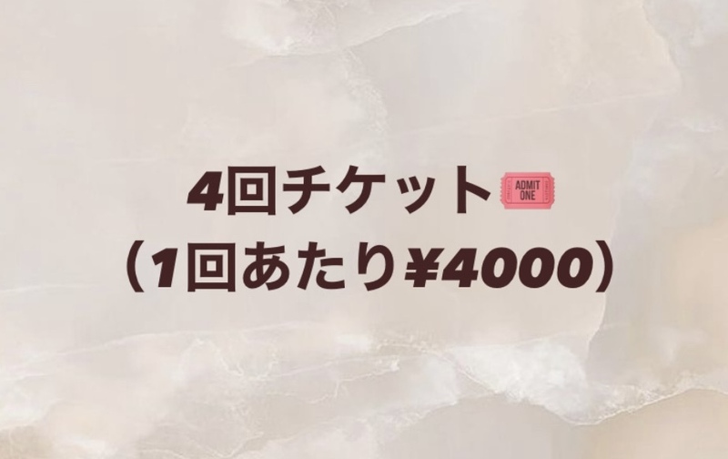 【美容】4回チケット