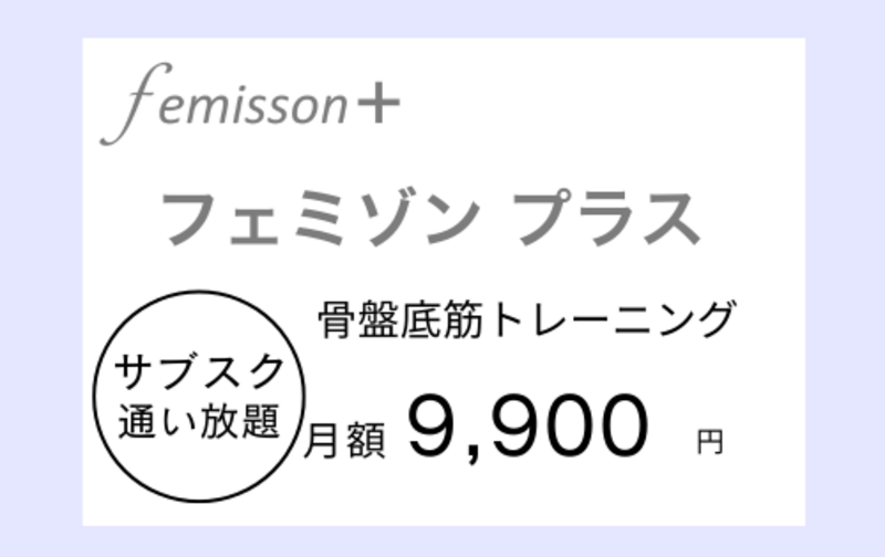 フェミゾンプラス《サブスク（月謝）》 骨盤底筋トレーニング！尿漏れ改善・ヒップアップ・ぽっこりお腹すっきり・ダイエット・膣トレ