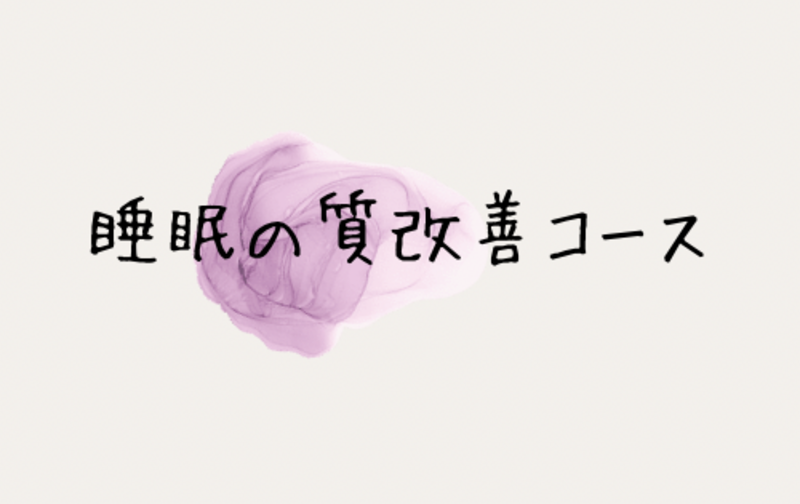 睡眠の質改善コース　１０回　３０,０００円
