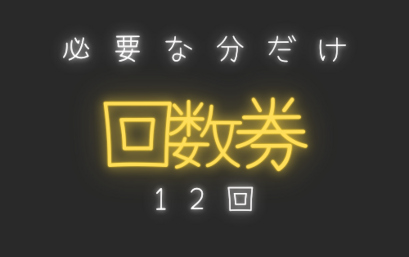 回数券12回チケット　３０分コース　