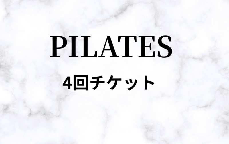 【パーソナルマシンピラティス】４回チケット