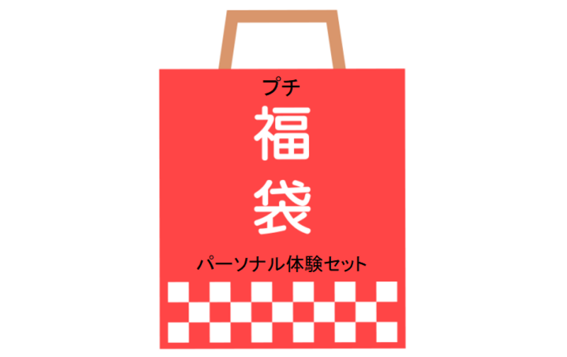 【限定】プチ福袋　パーソナル体験セット