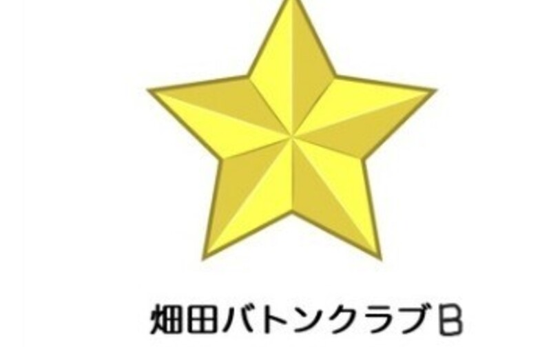 畑田Bバトンクラブ月謝