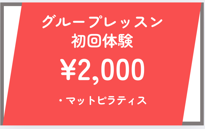 初回体験マットピラティス（グループレッスン）