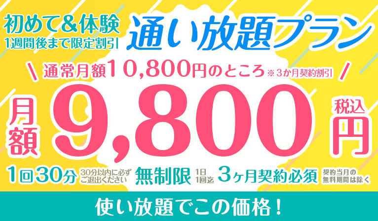 那覇様 フォロー割引品 初めて＆体験1週間後まで限定割引】「通い放題プラン」（10,800円