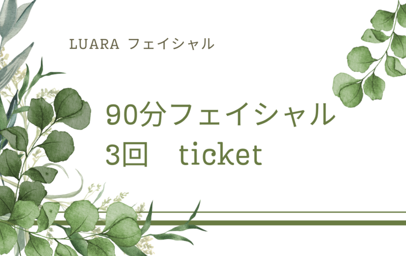 90分フェイシャル3回チケット