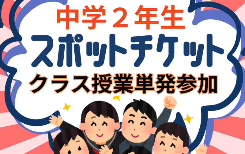 中２生　定期テスト対策　クラス授業＜単発参加＞チケット