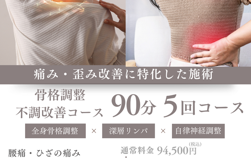 骨格調整不調改善コース　５回