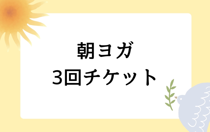 【朝ヨガ】3回チケット