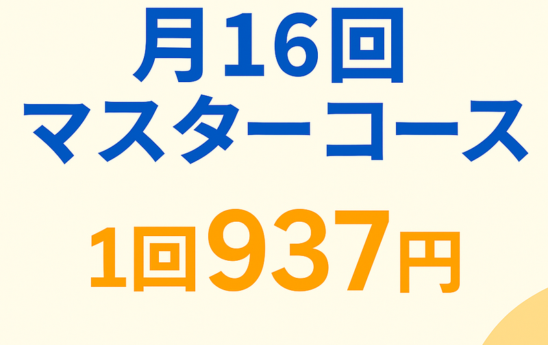 月16回マスターコース