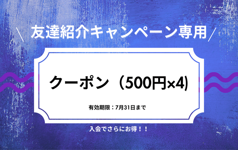 紹介特典クーポン（500円レッスン×4回）