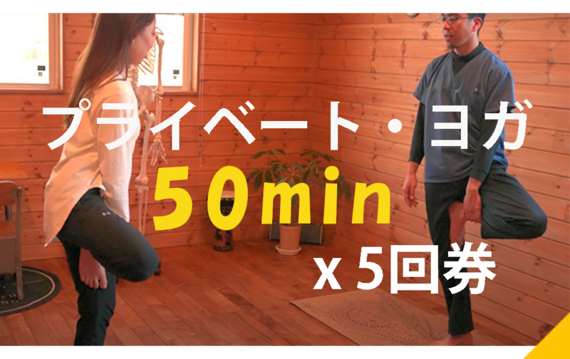 プライベート・ヨガ/50分　5回分　　　※ご予約は本文下部のリンクからどうぞ