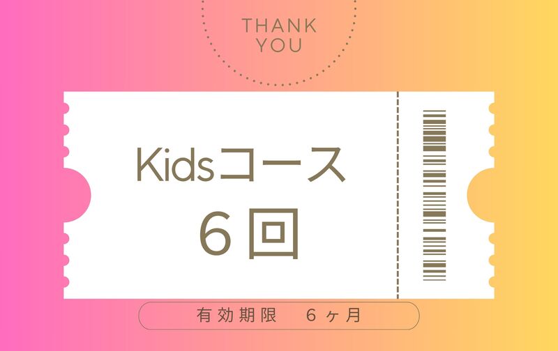 Kidsコース６回分のチケット