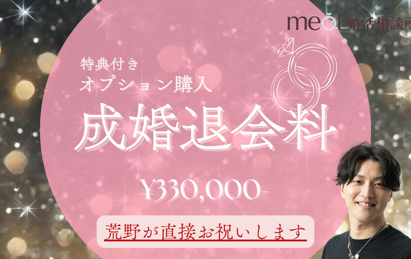 【自由選択】成婚退会料(特典あり)
