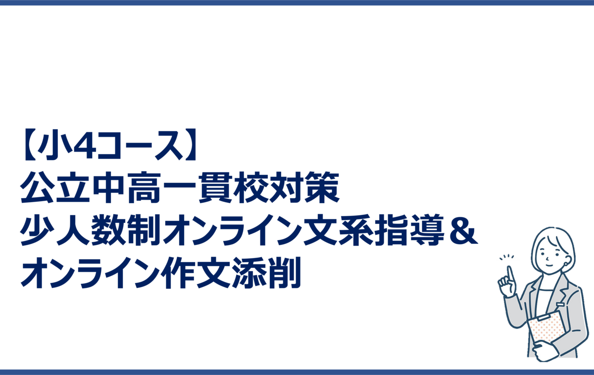 小4コース】公立中高一貫校対策 | 少人数制オンライン文系指導と