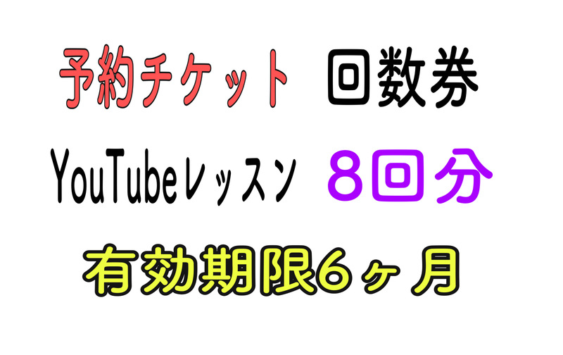 YouTube初心者コース　対面／オンライン予約チケット8回（２ヶ月分）チケット予約