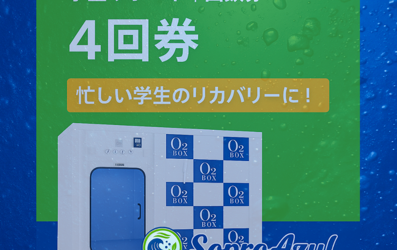 学生サポート回数券（4回）