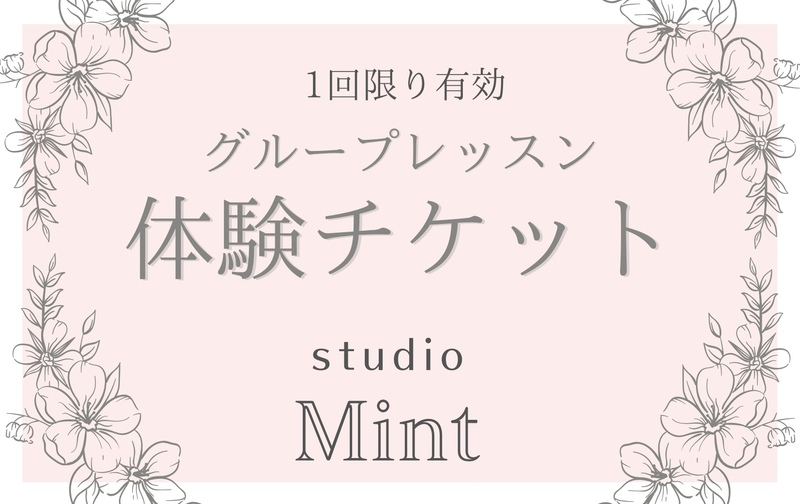 グループレッスン体験チケット