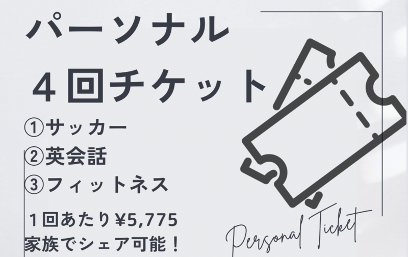 パーソナルレッスン 4回チケット