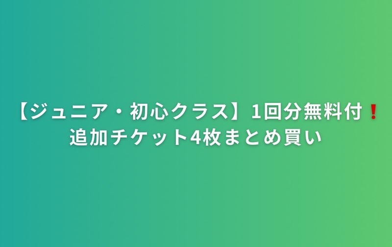 お得！ジュニア・初心クラス追加チケット５枚まとめ買い【1枚無料！】