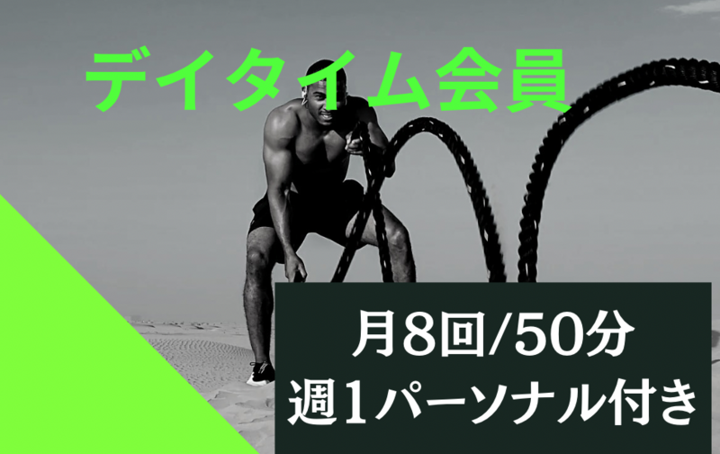 デイタイム会員(50分)週1パーソナル付