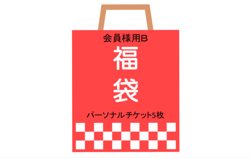 【限定】会員様用福袋Bパーソナルチケット5枚