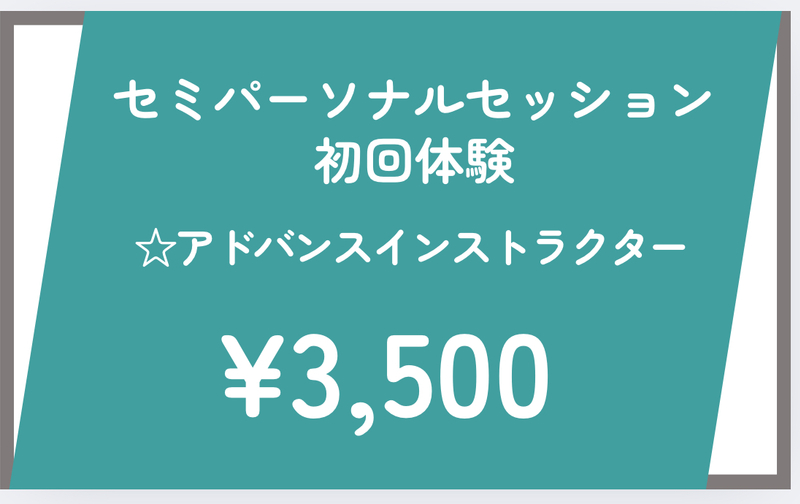 初回体験セミパーソナルセッション（アドバンスインストラクター）