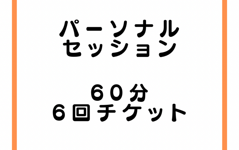 60分  6回チケット